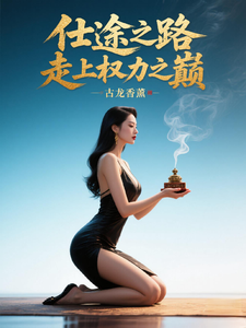 (全文)仕途之路：走上权力之巅热门小说排行榜，仕途之路：走上权力之巅陈青云全章小说阅读