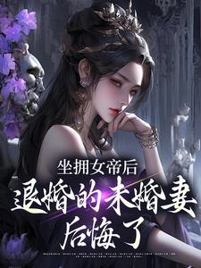 坐拥女帝后，退婚的未婚妻后悔了（江寒）全章小说阅读