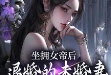 (全文)坐拥女帝后,退婚的未婚妻后悔了(江寒)免费小说坐拥女帝后,退婚的未婚妻后悔了试读更新章节-神奇文学