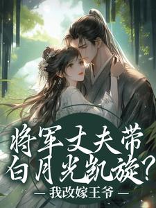 (全文)将军丈夫带白月光凯旋？我改嫁王爷萧定颐卫芙全本免费在线阅读