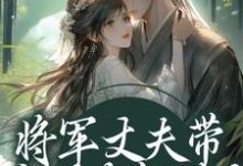 将军丈夫带白月光凯旋?我改嫁王爷萧定颐卫芙免费小说将军丈夫带白月光凯旋?我改嫁王爷推荐完结小说-神奇文学