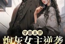 (全文)穿越末世：炮灰女主逆袭成女王了（墨芊芊）全本书籍阅读穿越末世：炮灰女主逆袭成女王了免费小说全本-神奇文学