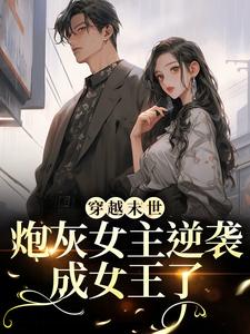 (全文)穿越末世：炮灰女主逆袭成女王了（墨芊芊）全本书籍阅读穿越末世：炮灰女主逆袭成女王了免费小说全本