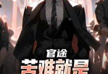 (全文)官途：苦难就是我的兴奋剂！楚清明林芬芳全本免费在线阅读-神奇文学