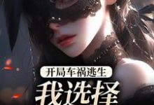 (全文)开局车祸逃生，我选择迎接末日！鹿南歌池砚舟完结小说推荐开局车祸逃生，我选择迎接末日！试读更新章节-神奇文学