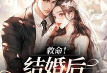 救命！和死对头结婚后他醋疯了（陆庭生沈璃）小说推荐救命！和死对头结婚后他醋疯了全章小说阅读-神奇文学