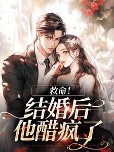 救命！和死对头结婚后他醋疯了（陆庭生沈璃）小说推荐救命！和死对头结婚后他醋疯了全章小说阅读