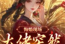 悔婚现场，大佬突然抢亲完整版小说，悔婚现场，大佬突然抢亲姜棠宁徐宴清试读更新章节-神奇文学