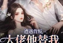 (全文)遭遇背叛，大佬他替我虐虐虐(苏婠傅枭)全本免费在线阅读-神奇文学