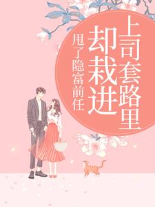 林昭陆景淮甩了隐富前任，却栽进上司套路里全本免费在线阅读