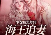 少女暗恋梦碎,海王追妻追疯了完整版小说少女暗恋梦碎,海王追妻追疯了(孟诗意贺西楼)全章小说阅读-神奇文学