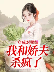 (全文)穿成对照组，我和娇夫杀疯了秦晏姜清妤全本免费在线阅读