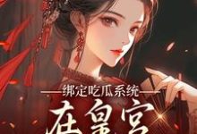 绑定吃瓜系统,在皇宫玩转权谋燕北辰沈明珠完结小说推荐绑定吃瓜系统,在皇宫玩转权谋全本书籍阅读-神奇文学