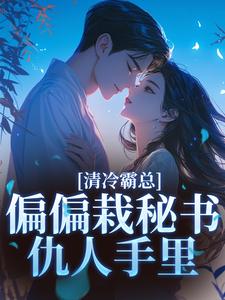 (全文)清冷霸总偏偏栽秘书仇人手里黎夏盛泊谦最新完结小说清冷霸总偏偏栽秘书仇人手里免费阅读