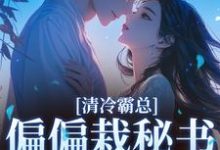 黎夏盛泊谦清冷霸总偏偏栽秘书仇人手里全本免费在线阅读-神奇文学