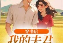 (全文)穿书后，我的夫君有点火辣啊姜姒霍廷洲最新完结小说穿书后，我的夫君有点火辣啊免费阅读-神奇文学