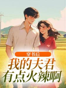 穿书后，我的夫君有点火辣啊（姜姒霍廷洲）小说推荐穿书后，我的夫君有点火辣啊全章小说阅读