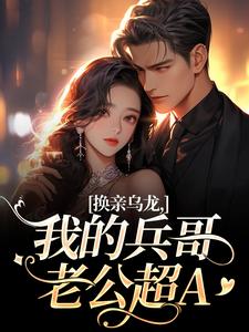 (全文)换亲乌龙，我的兵哥老公超A刘书宁陆丰年最新完结小说换亲乌龙，我的兵哥老公超A免费小说全本