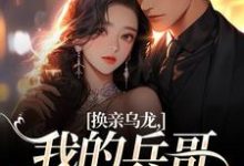 换亲乌龙,我的兵哥老公超A最新章节阅读换亲乌龙,我的兵哥老公超A(刘书宁陆丰年)试读更新章节-神奇文学