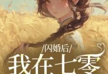 (全文)闪婚后，我在七零当福妻（姜璃陆战野）全本书籍阅读闪婚后，我在七零当福妻免费小说全本-神奇文学