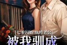 七零闪婚!纨绔老公被我驯成妻管严最新完结小说七零闪婚!纨绔老公被我驯成妻管严阮糖姜野免费小说-神奇文学