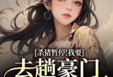杀猪暂停！我要去趟豪门认爹娘（苏苗苗霍心远）全章小说阅读-神奇文学