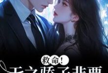 救命！天之骄子非要和我贴贴温莳江鹤川热门小说排行榜救命！天之骄子非要和我贴贴免费小说-神奇文学