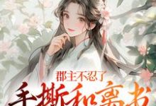 郡主不忍了，手撕和离书斗渣夫最新章节阅读郡主不忍了，手撕和离书斗渣夫(戚元月宋九安)试读更新章节-神奇文学
