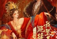 贬妻为妾？十万铁骑跪接我登基裴子琰萧倾雪试读更新章节贬妻为妾？十万铁骑跪接我登基裴子琰萧倾雪免费小说-神奇文学