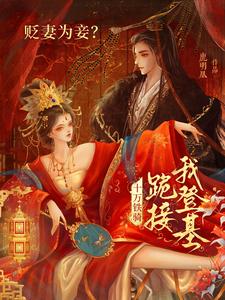 贬妻为妾？十万铁骑跪接我登基裴子琰萧倾雪完结小说推荐，贬妻为妾？十万铁骑跪接我登基全章小说阅读