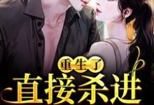 (全文)重生了？直接杀进直播圈许诺宋敬之最新完结小说重生了？直接杀进直播圈免费阅读-神奇文学