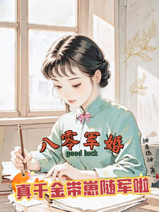 (全文)八零军婚，真千金带崽随军啦唐晓晓完结小说推荐八零军婚，真千金带崽随军啦试读更新章节