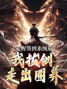 觉醒签到系统后，我拔剑走出圈养热门小说排行榜觉醒签到系统后，我拔剑走出圈养楚风免费小说全本