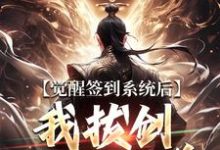 觉醒签到系统后,我拔剑走出圈养(楚风)小说推荐觉醒签到系统后,我拔剑走出圈养全章小说阅读-神奇文学