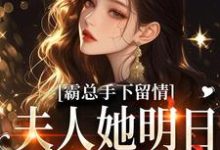 (全文)霸总手下留情!夫人她明日有手术完结小说推荐秋梧月全本书籍阅读-神奇文学