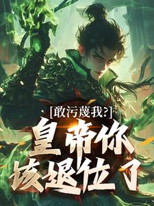 敢污蔑我？皇帝你该退位了（云彻杨奇）全章小说阅读