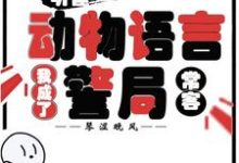 听懂动物语言：我成了警局常客完整版小说，听懂动物语言：我成了警局常客隋暖肖云全章小说阅读-神奇文学