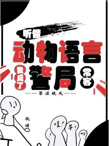 听懂动物语言：我成了警局常客隋暖肖云试读更新章节听懂动物语言：我成了警局常客隋暖肖云免费小说