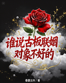 (全文)谁说古板联姻对象不好的宋时微贺凛最新完结小说谁说古板联姻对象不好的免费小说全本