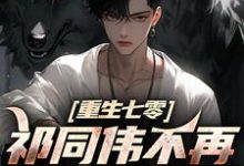 (全文)祁同伟不再是农民儿子热门小说排行榜，祁同伟不再是农民儿子祁同伟祁连山全章小说阅读-神奇文学