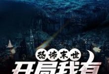 (全文)恐怖末世，开局我有万亿冥币陈木全本免费在线阅读-神奇文学