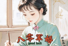 八零军婚，真千金带崽随军啦（唐晓晓）小说推荐八零军婚，真千金带崽随军啦全章小说阅读-神奇文学
