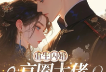 (全文)重生闪婚京圈大佬，我被全家团宠热门小说排行榜，重生闪婚京圈大佬，我被全家团宠姜岚月全章小说阅读-神奇文学