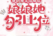 穿到宠文结局后，娘娘她勾引上位（宋兮）全本书籍阅读穿到宠文结局后，娘娘她勾引上位完整版小说-神奇文学
