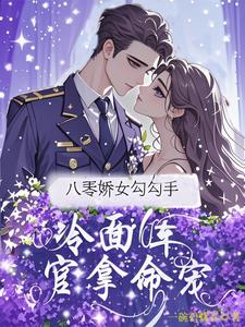 八零娇女勾勾手，冷面军官拿命宠完整版小说，八零娇女勾勾手，冷面军官拿命宠杭景枝全章小说阅读