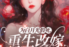 为白月光假死,重生改嫁你们悔啥姜林月热门小说排行榜为白月光假死,重生改嫁你们悔啥免费小说-神奇文学