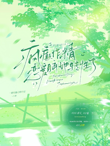 疯癫作精恋爱脑，她转性了（陈越）全本书籍阅读疯癫作精恋爱脑，她转性了完整版小说