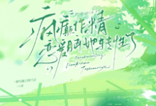 (全文)疯癫作精恋爱脑,她转性了陈越全本免费在线阅读-神奇文学