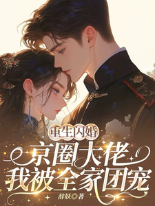 (全文)重生闪婚京圈大佬，我被全家团宠姜岚月小说推荐，重生闪婚京圈大佬，我被全家团宠全章小说阅读