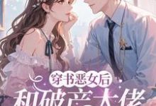 穿成恶女后,和破产大佬he了完整版小说,穿成恶女后,和破产大佬he了乔茵试读更新章节-神奇文学